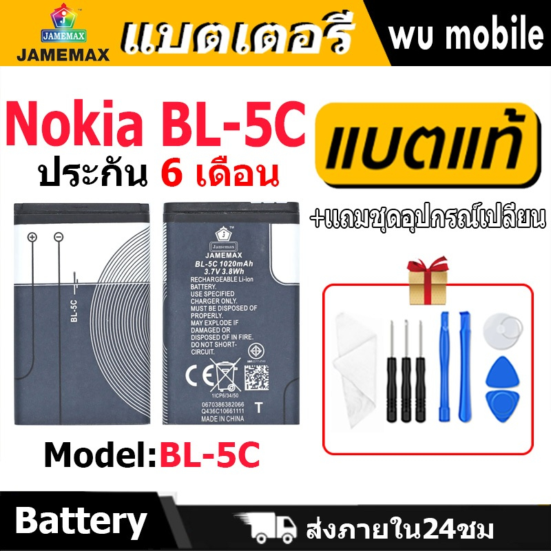 แบตเตอรี่ JAMEMAX รุ่น Nokia BL-5C มี มอก. รับประกัน 6 เดือน