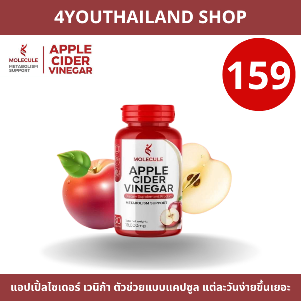 แอปเปิ้ลไซเดอร์ เวนิก้า molecule apple cider vinegar โมเลกุล แอปเปิ้ลไซเดอร์ metabolism support น้ำส้มสายชูแอปเปิ้ลไซเดอ