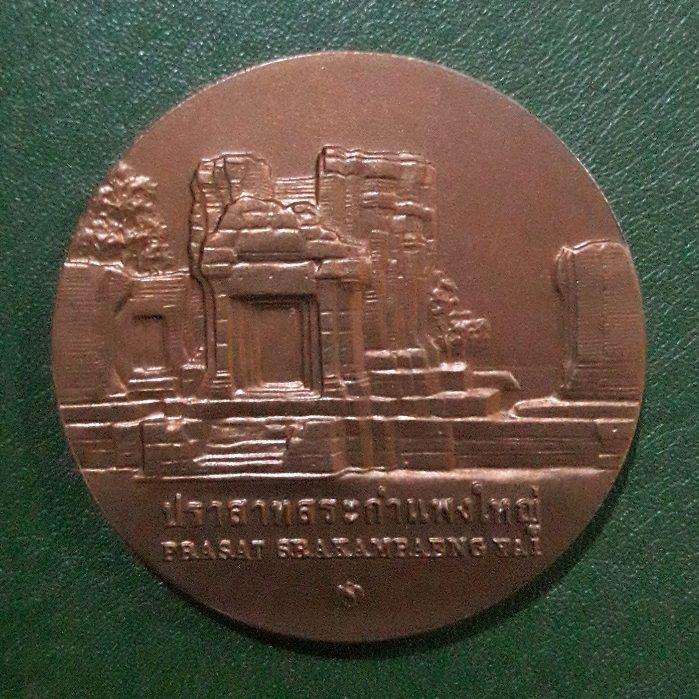 เหsียญประจำจังหวัดศรีสะเกษ เนื้อทองแดง ขนาด 4 ซม.(40 มม.) ไม่ผ่านใช้ UNC พร้อมซองเดิมกรมธนารักษ์