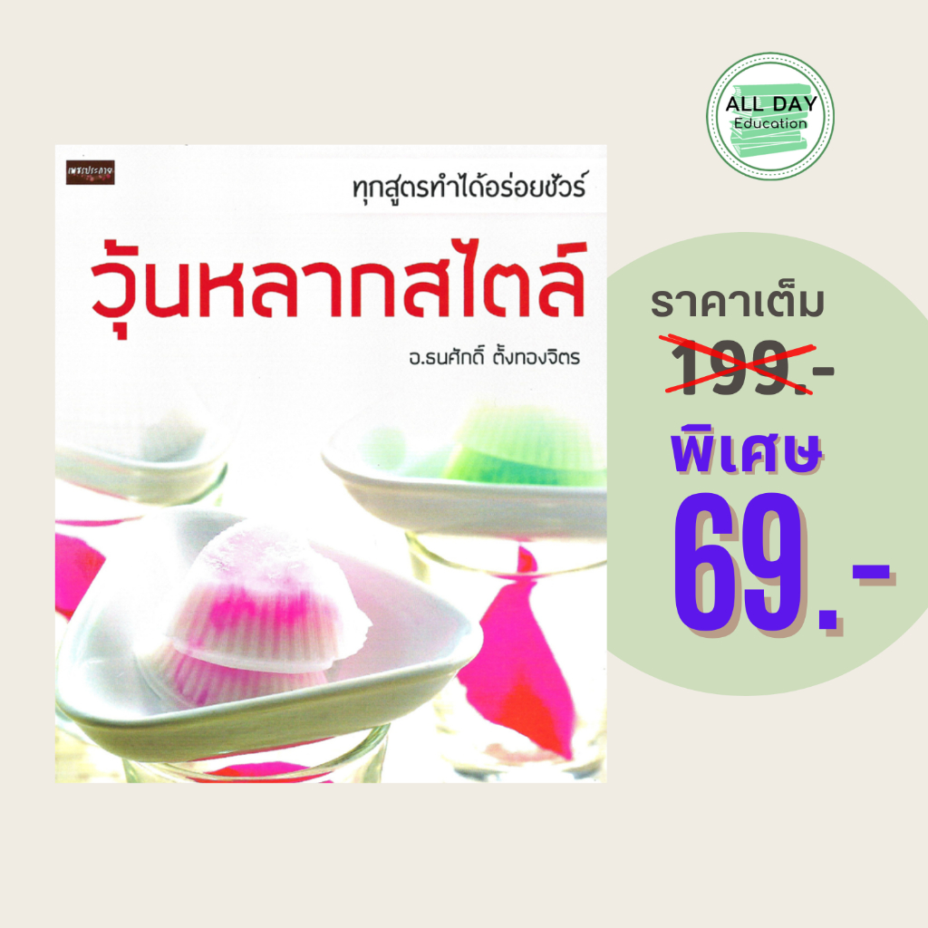 (69 บาท) หนังสืออาหาร วุ้นหลากสไตล์ : ทุกสูตรทำได้อร่อยชัวร์.... ผู้แต่ง อ.ธนศักดิ์ ตั้งทองจิตร จำนวน 120 หน้า