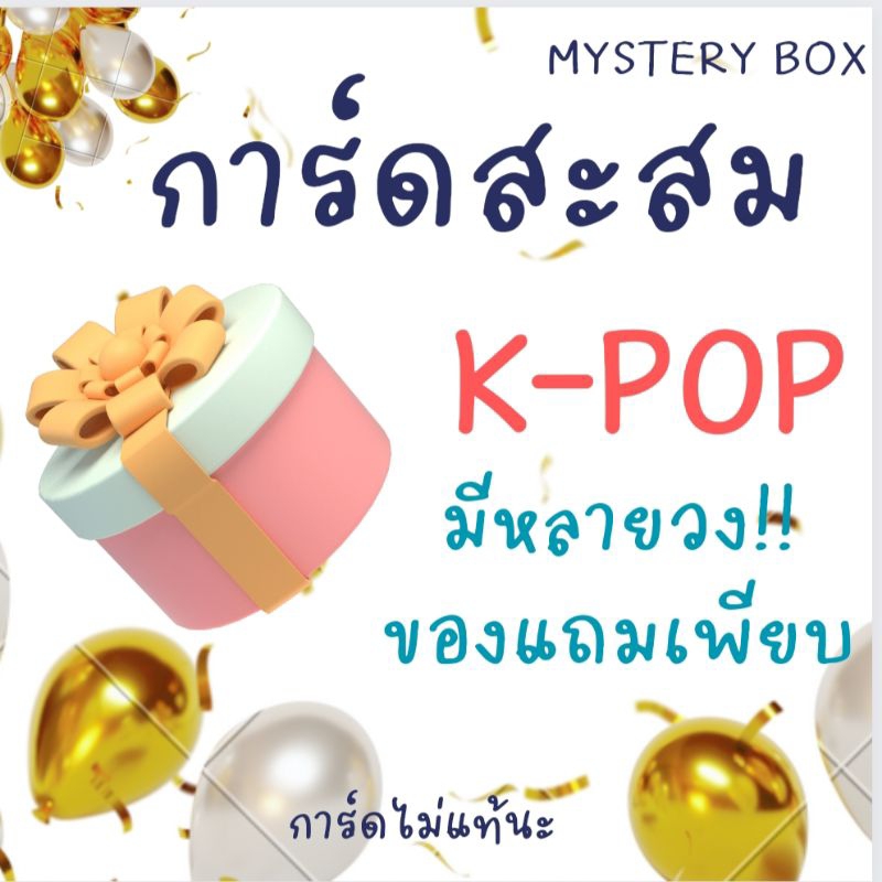 พร้อมส่ง! ( 3 แถม 1) ลุ้นเมน การ์ดสะสม ไม่แท้นะ สะสมน่ารักๆ