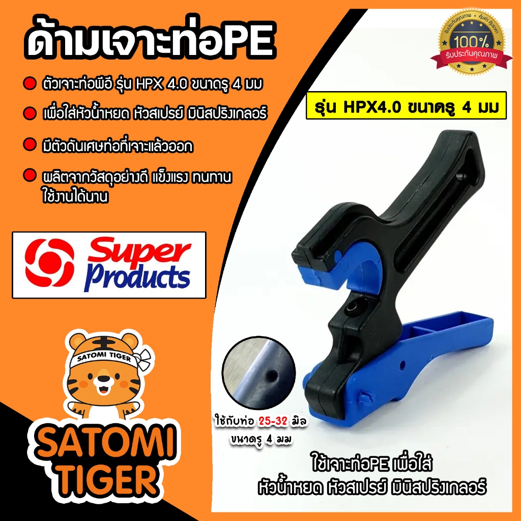 Super Products ด้ามเจาะรูท่อPE ขนาด 25-32x4.0mm. รุ่น HPX รหัสสินค้า #351-0926