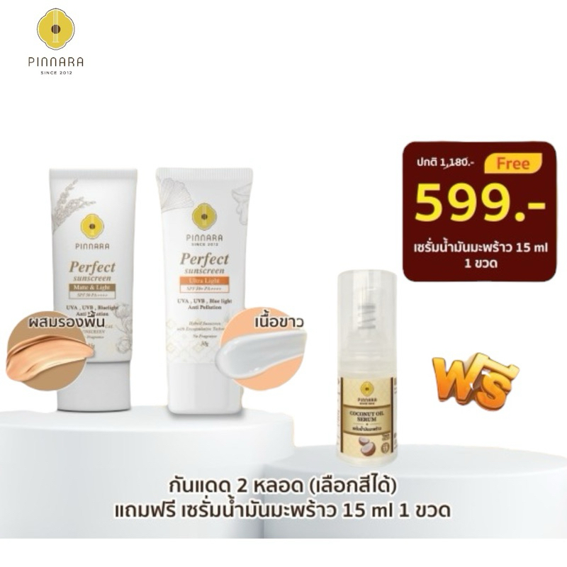 Pinnara พิณนารา โปร 2 หลอด 599 บาท แถมเซรั่มมะพร้าว 15ml. 1 ขวด ครีมกันแดดผสมรองพื้น+เนื้อสีขาว รับประกันของแท้ 100%