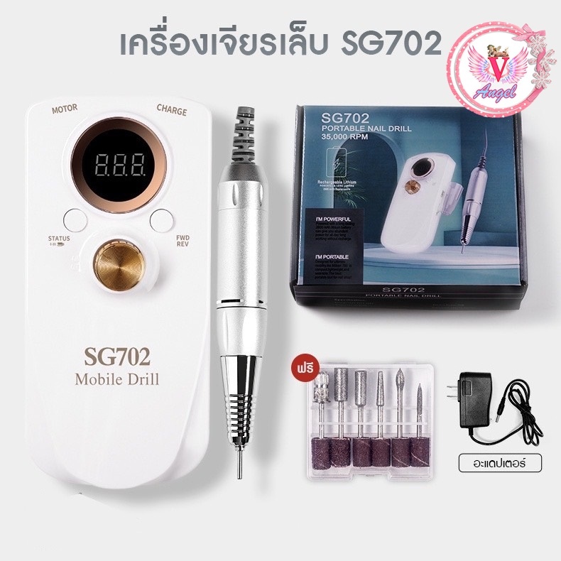 เครื่องเจียร์เล็บไร้สาย รุ่น SG702 แบตเตอรี่ในตัว 35000 RPM(สินค้าแตก-หักทางร้านไม่รับเปลี่ยน-คืน)