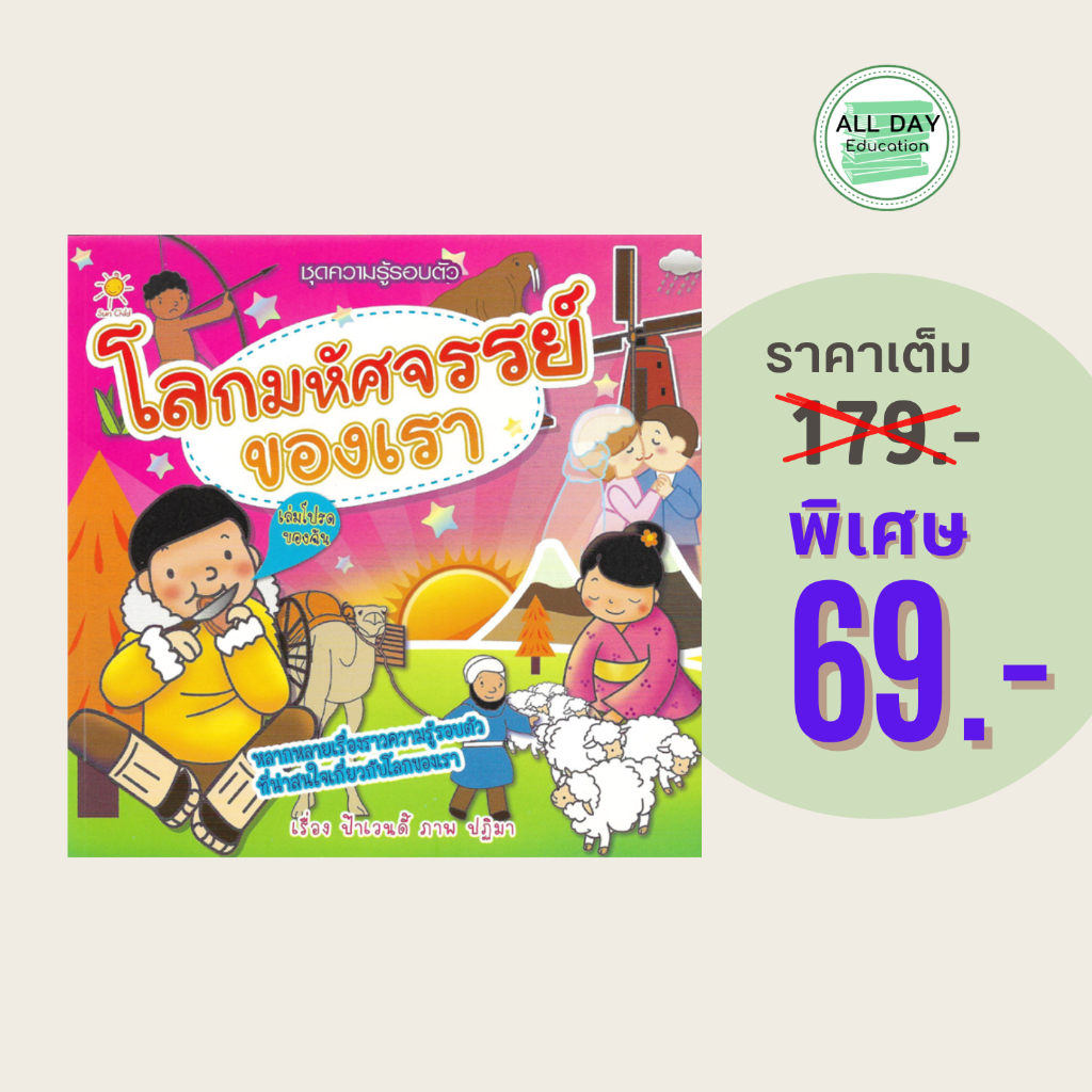(69 บาท) หนังสือเด็ก โลกมหัศจรรย์ของเรา : หลากหลายเรื่องราวความรู้รอบตัวที่น่าสนใจเกี่ยวกับโลกของเรา