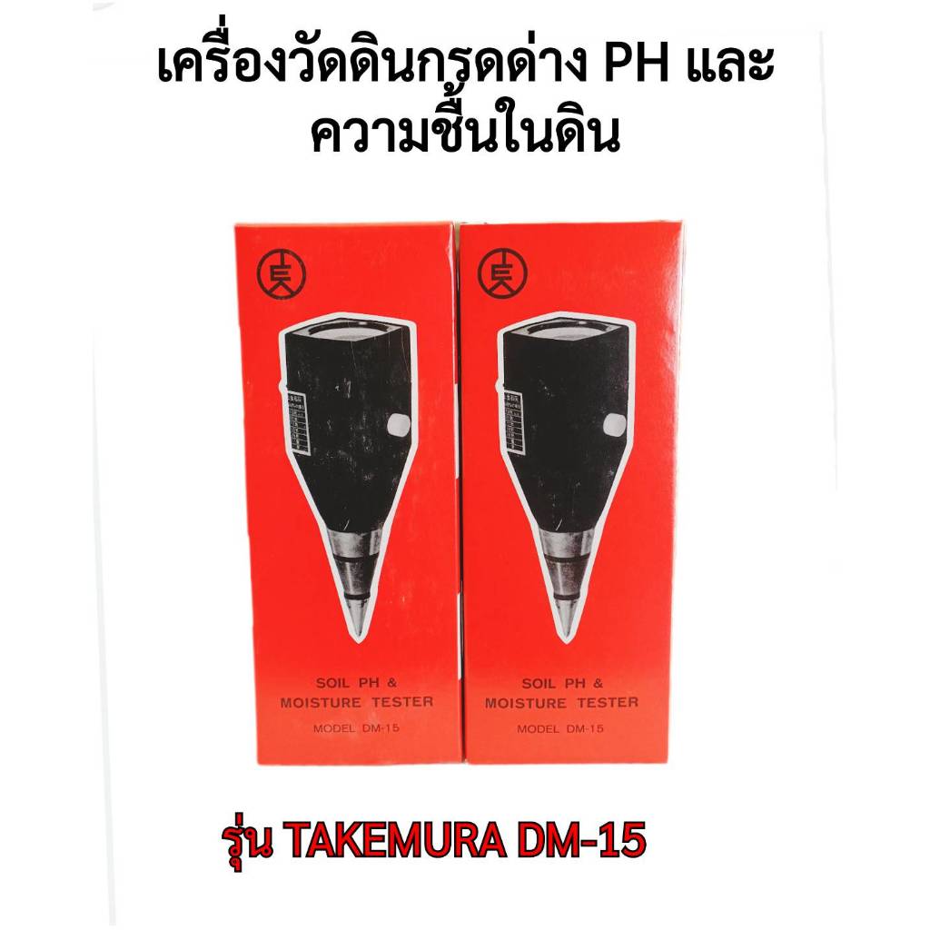 เครื่องวัดดินกรดด่าง ของแท้ DM-15 pH และความชื้นในดิน ตรวจค่าพีเอช Takemura รุ่น DM-15 เครื่องทดสอบค