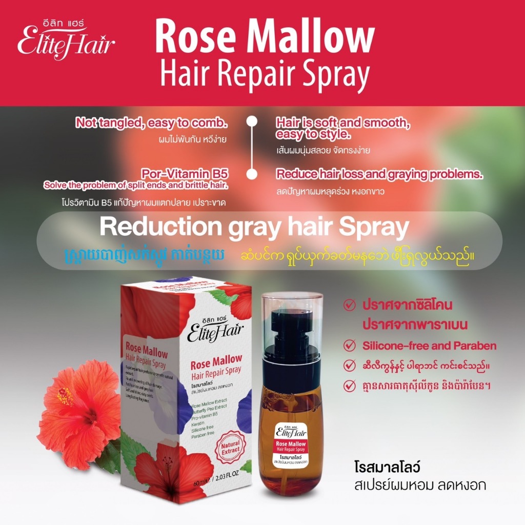 Rose Mallow โรสมาโลว สเปรย์ผมหอมลดหงอก ปิดผมขาว