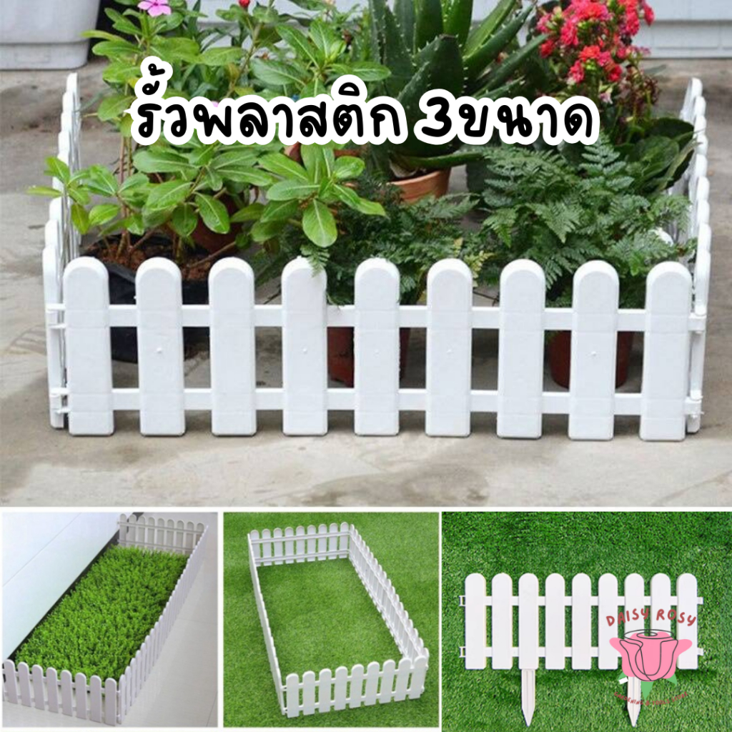 (🔥ค่าส่งถูก) ถูกที่สุด! รั้วพลาสติกตั้งพื้นได้ ต่อกันได้ เสียบดินได้ รั้วสีขาว 2 ขนาด รั้วพลาสติกหัวกลม