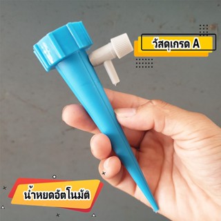 หัวหยดน้ำอัตโนมัติ ใช้งานง่าย เพียงแค่หมุน จะปรับให้ช้าหรือเ…