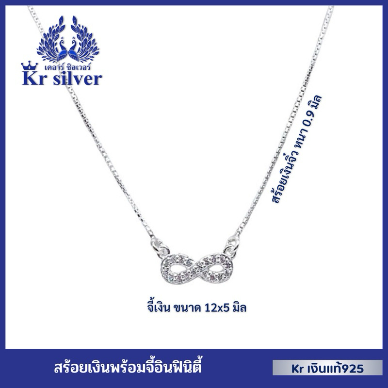 Kr silve [เงินแท้มีใบรับประกัน] สร้อยคอเงิน พร้อมจี้ อินฟินิตี้ (infinity) ประดับเพชรcz / สร้อยคอยาว 16-18 นิ้ว ปรับได้