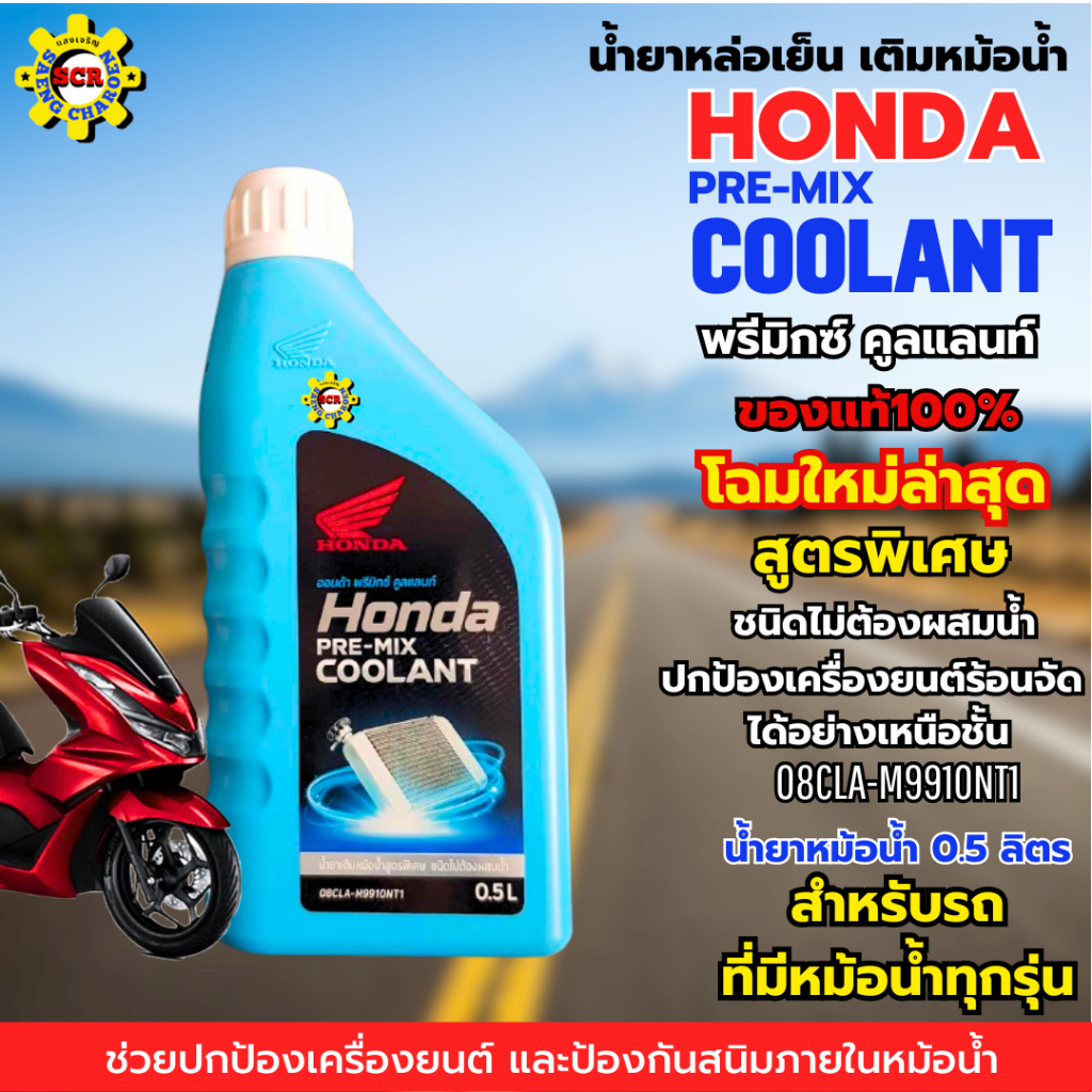 น้ำยาหล่อเย็นเติมหม้อน้ำ HONDA PRE-MIX COOLANT น้ำยาหล่อเย็น พรีมิกซ์ คูลแลนท์ สำหรับรถที่มีหม้อน้ำทุกรุ่น โฉมใหม่ล่าสุด