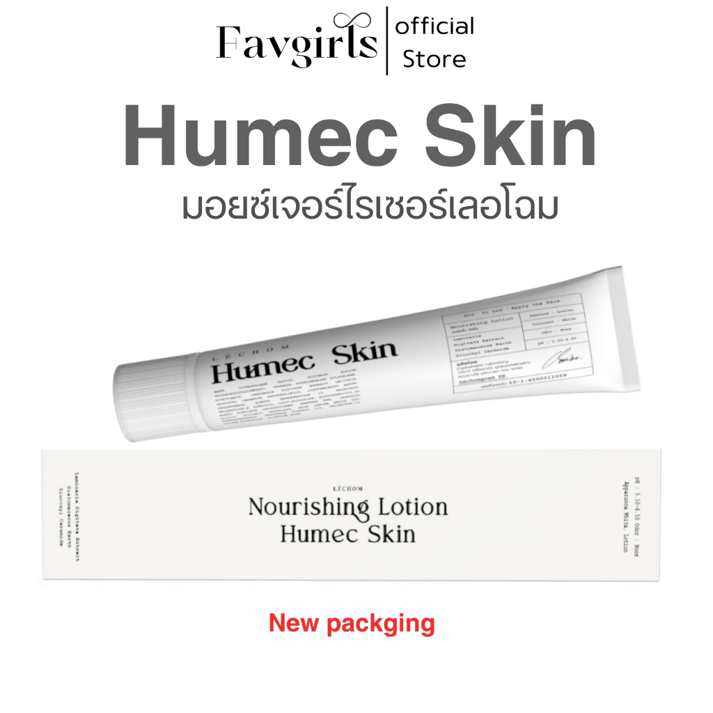 {ลด 50% กดสั่งผ่านวีดิโอ} | มอยซ์เลอโฉม Humec Skin ฮิวเมคสกิน มอยซ์เจอไรเซอร์ ความชุ่มชื่น เติมน้ำให้ผิว