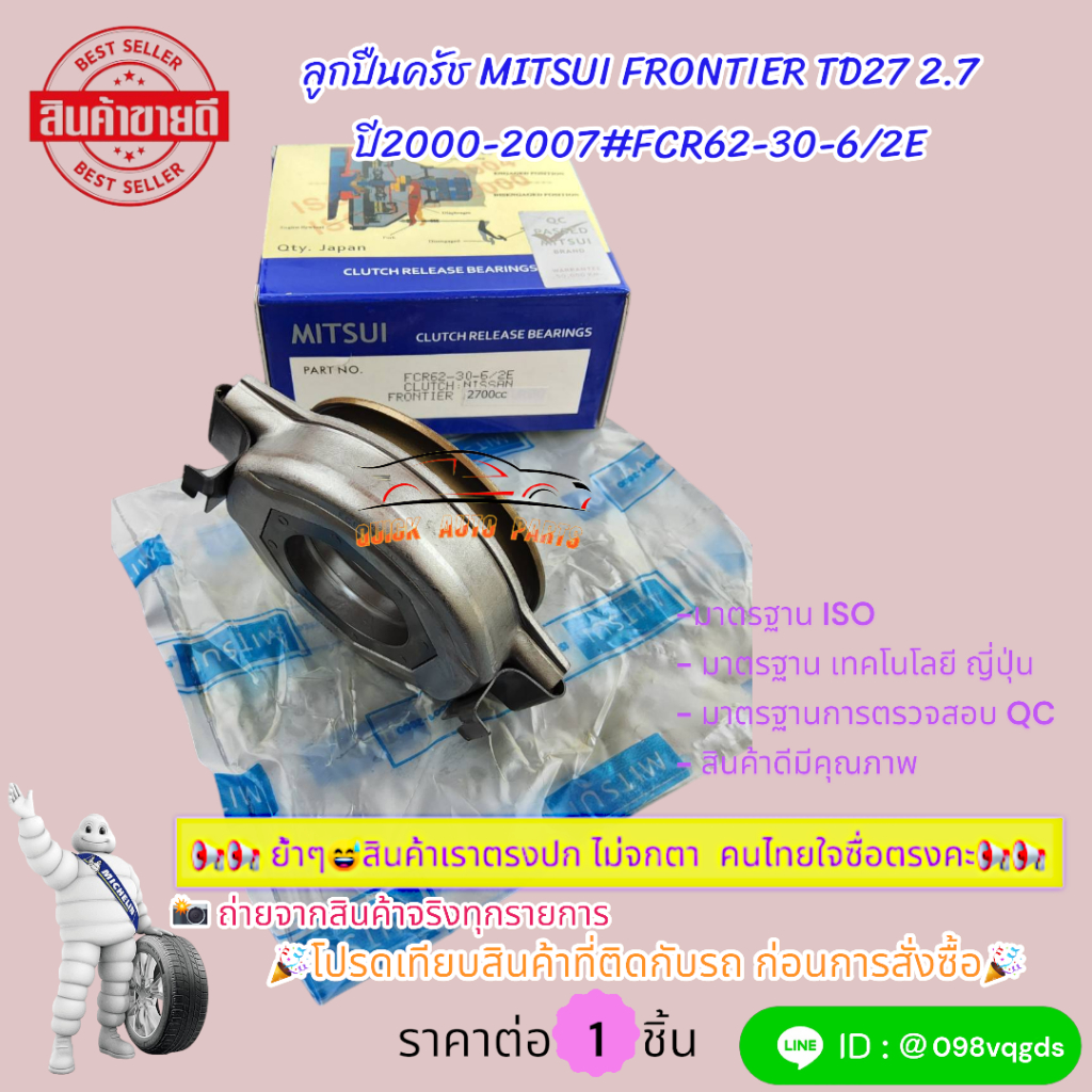 ลูกปืนครัช MITSUI FRONTIER TD27 2.7 ปี2000-2007#FCR62-30-6/2E โปรดเทียบสินค้าที่ติดกับรถ