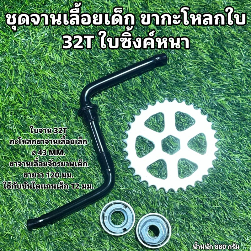 ชุดจานเลื้อยเด็ก ขากะโหลกใบ 32T ใบซิ้งค์หนา