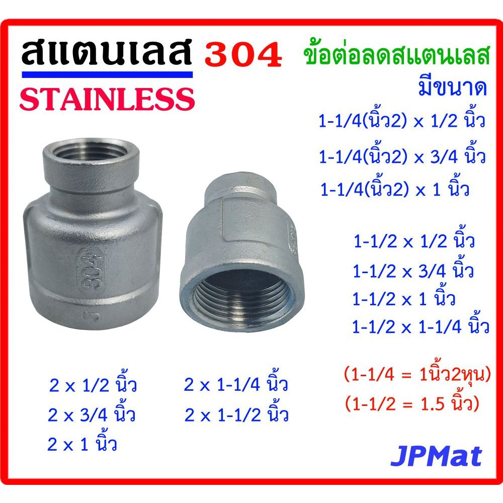 ข้อต่อ ลดกลม สแตนเลส SUS 304 มีหลายขนาด เกลียวใน 2 ด้าน ขนาด 1-1/4(นิ้ว2หุน) - 1-1/2 - 2นิ้ว Stainless อุปกรณ์ ฟิตติ้ง