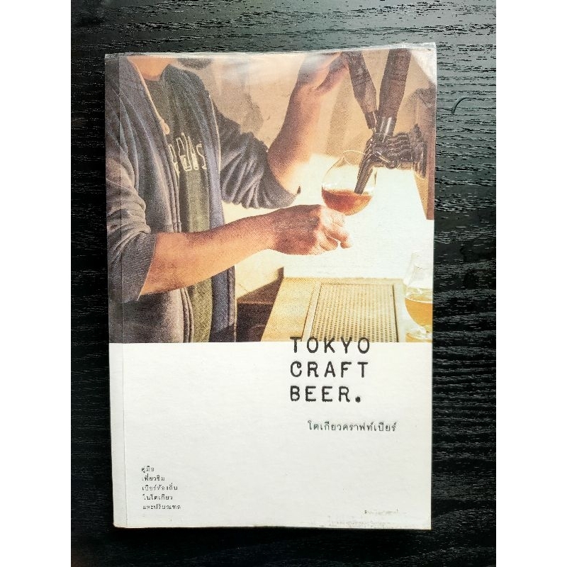 หนังสือ Tokyo Craft Beer โตเกียวคราฟท์เบียร์