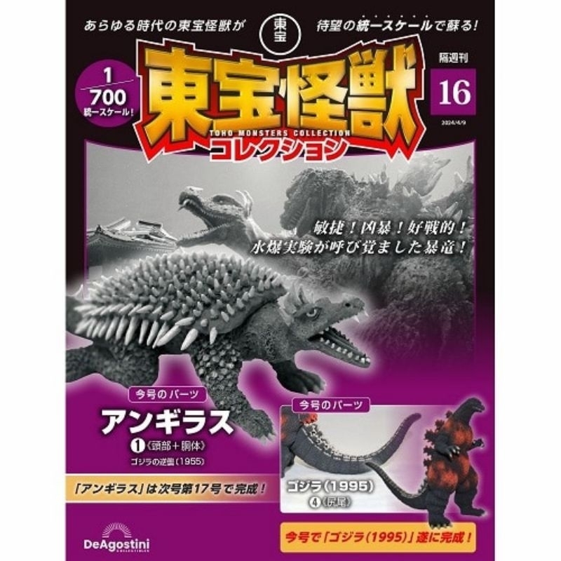 🔥รอของจากญี่ปุ่น 4-6 สัปดาห์🔥 Deagostini Toho Monster Collection Vol. 16 Godzilla 1995 Parts &amp; Anguirus Parts 1 กล่อง