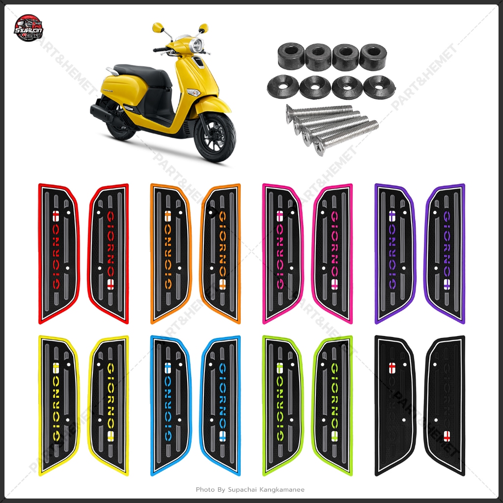 แผ่นยางวางเท้า Giorno หลายสีให้เลือก พร้อมชุดติดตั้ง แผ่นยางกันลื่น Giorno125