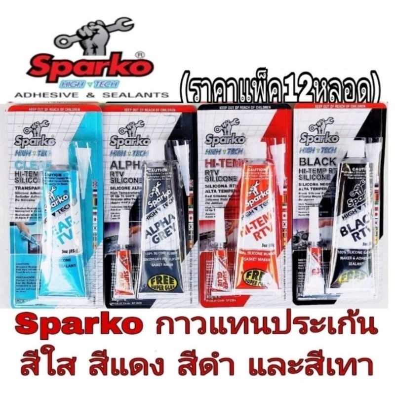 SPARKO กาวแทนปะเก็น ขนาด 85g (‼️‼️​ราคาแพ็ค12หลอด‼️‼️)