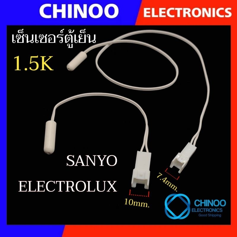 C4 (E&S) เซ็นเซอร์ตู้เย็น (สีขาว1.5K) ELECTROLUX  SANYO เซ็นเซอร์ตู้เเช่ อิเล็กโทรลัค เเละ ซันโย