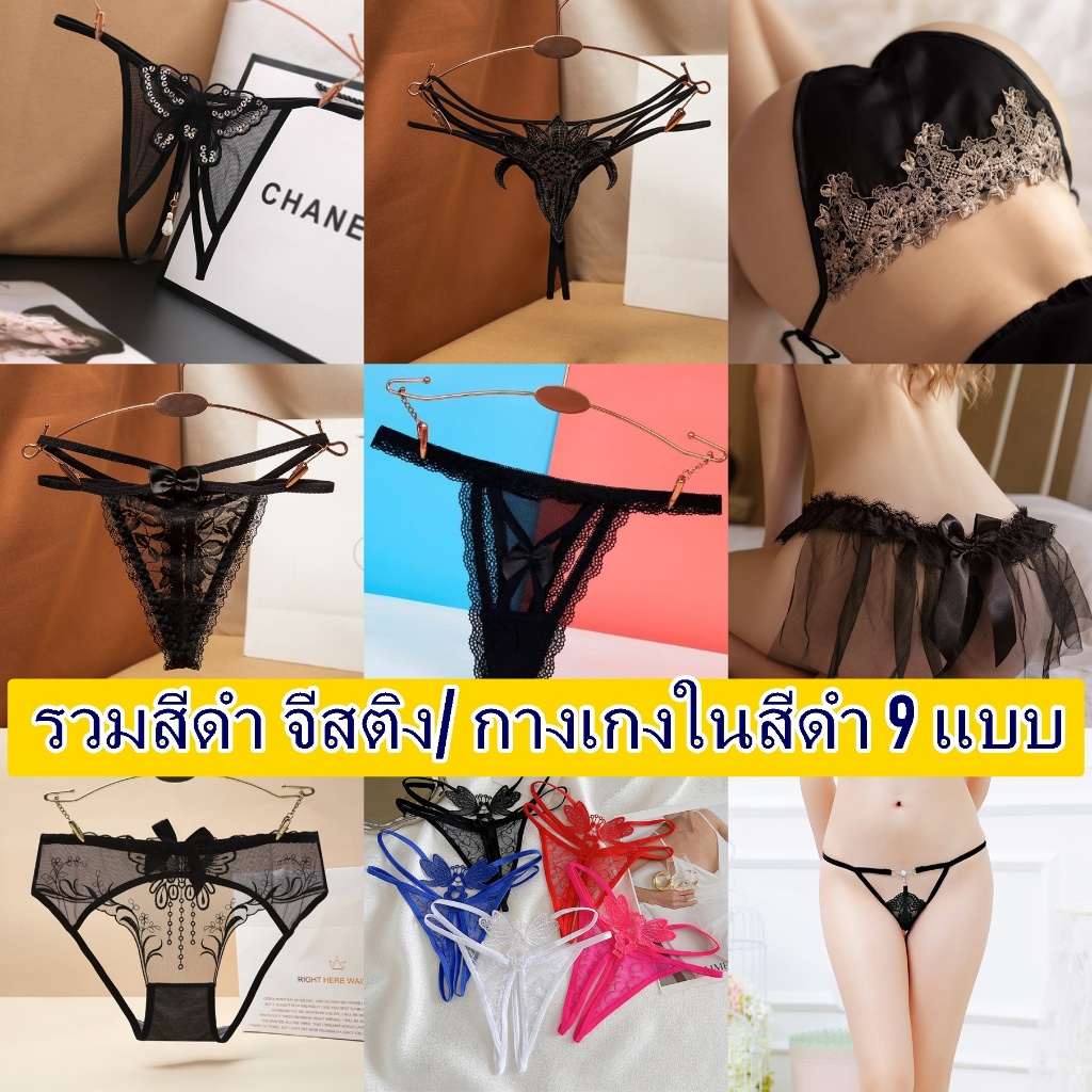 จีสติง สีดำ 9 แบบ กางเกงในสีดำ กางเกงในผู้หญิง //ไม่มีชื่อสินค้าหน้ากล่องพัสดุ// Sx.//ลูกไม้เซ็กซี่