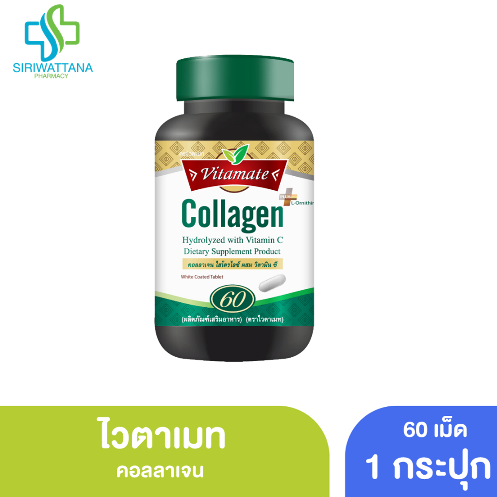 ไวตาเมท คอลลาเจน 60เม็ด [ Vitamate Collagen with Vit C & L-Ornitine ] คอลลาเจน ผสมวิตามินซี และ แอล-ออร์นีธีน