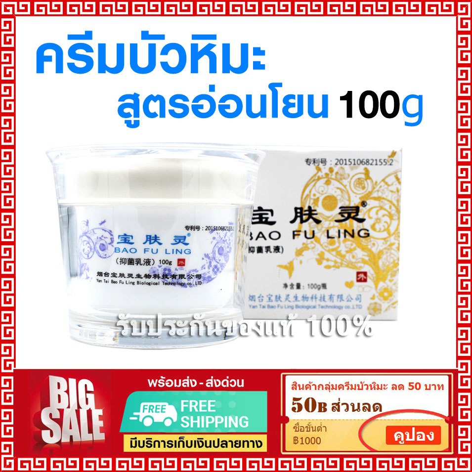 📌ล็อตใหม่ พร้อมส่ง⭐ ครีม บัวหิมะ เป่าฟู่หลิง baofuling สูตรอ่อนโยน ฝาขาว 100 กรัม (ของแท้ ตรามังกร )