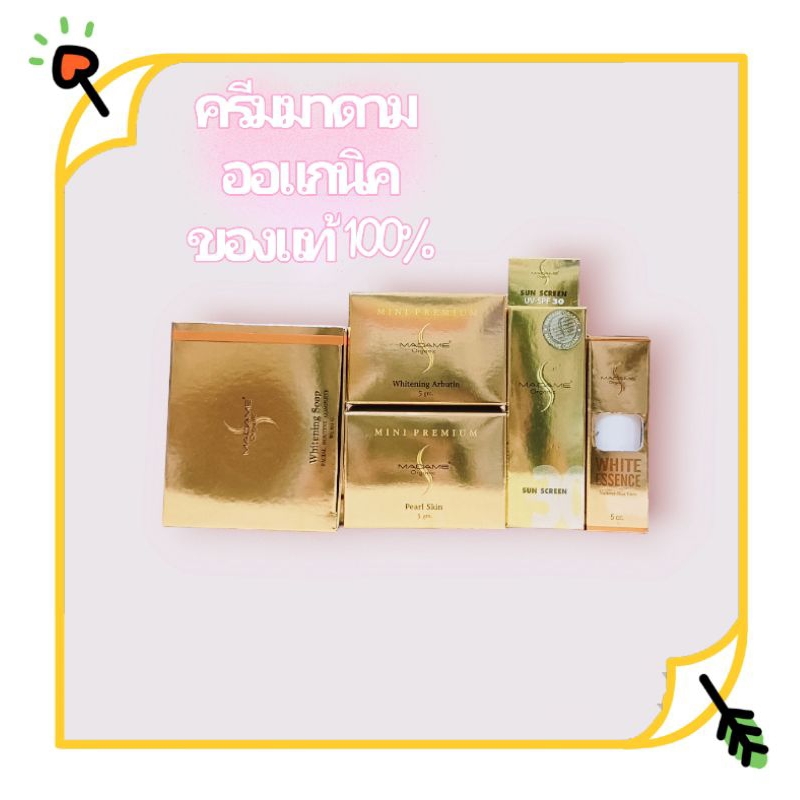 ครีมมาดาม ออแกนิค​ ขนาด5กรัม และ 15กรัม ของแท้100%