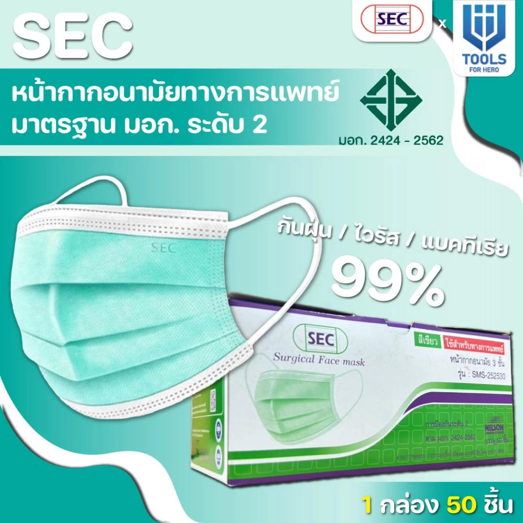 หน้ากากอนามัย 3 ชั้น SEC รุ่น หน้ากากทางการแพทย์ / Medical Grade ป้องกันฝุ่น ละออง เชื้อโรค สวมใส่สะบาย 1 กล่อง 50 ชิ้น
