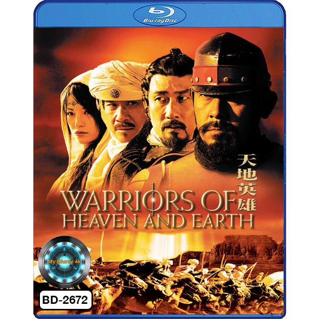 Bluray เสียงไทยมาสเตอร์ หนังบลูเรย์ Warriors Of Heaven And Earth ขุนพลจ้าวปฐพี
