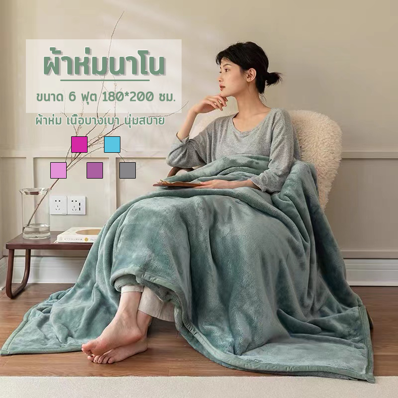 ผ้าห่มนาโนเด็ก 180*200CM โทนทึบ 7 สี สัมผัสนุ่มละมุ่น เย็บขอบแน่น ขนไม่หลุด