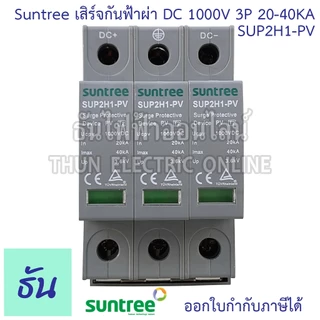 Suntree กันฟ้าผ่า DC SPD 1000V 3P 20-40KA SUP2H1-PV กันฟ้า อุปกรณ์ป้องกันฟ้าผ่า Surge Protection ซันทรี ธันไฟฟ้า SSS