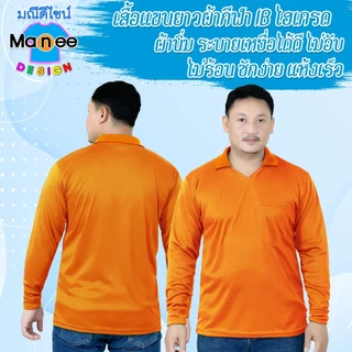 เสื้อคนงานแขนยาว เสื้อปุ๋ย เสื้อกิจกรรม สีล้วน คอปก ฟรีไซส์ มีราคาส่ง พร้อมส่ง