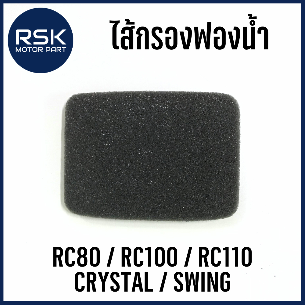 ไส้กรองฟองน้ำ ไส้กรองอากาศ รถมอเตอร์ไซค์ ซูซูกิ ( SUZUKI ) รุ่น RC80 / RC100 / RC110 / CRYSTAL / SWING / ROYAL อย่างดี