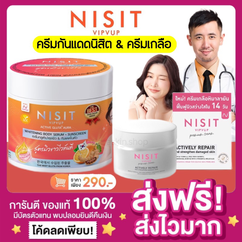 [ลดในไลฟ์50% ส่งไว ของแท้ ]นิสิตกลูต้า Nisit Vipvup Gluta ครีมนิสิตกลูต้าไวท์เทนนิ่งบอดี้เซรั่ม กันแดดนิสิตครีมส้มมะขาม