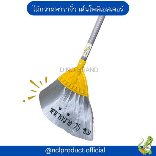 ไม้กวาดพาราจิ๋ว ไม้กวาดพลาสติกด้ามสั้น เส้นใยโพลีเอสเตอร์ เส้นใยหยักขนพารา Dino Brand