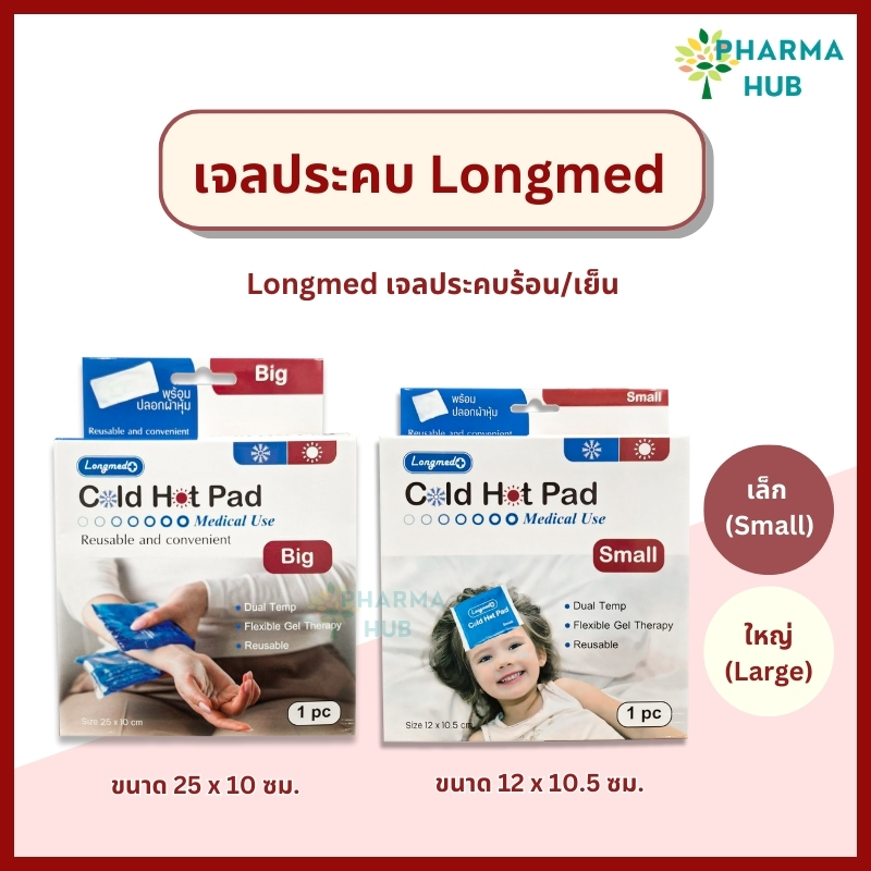 เจลประคบร้อน/เย็น Longmed พร้อมปลอกผ้าหุ้ม ประคบลดบวม ลดไข้ เข้าไมโครเวฟ แช่แข็งได้ มีไซส์ S และ L