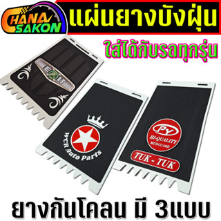 บังฝุ่นอินโด  กันดีด ยางกันโคลน รถตุ๊กๆ มอเตอร์ไซค์ ลาย TUKT…
