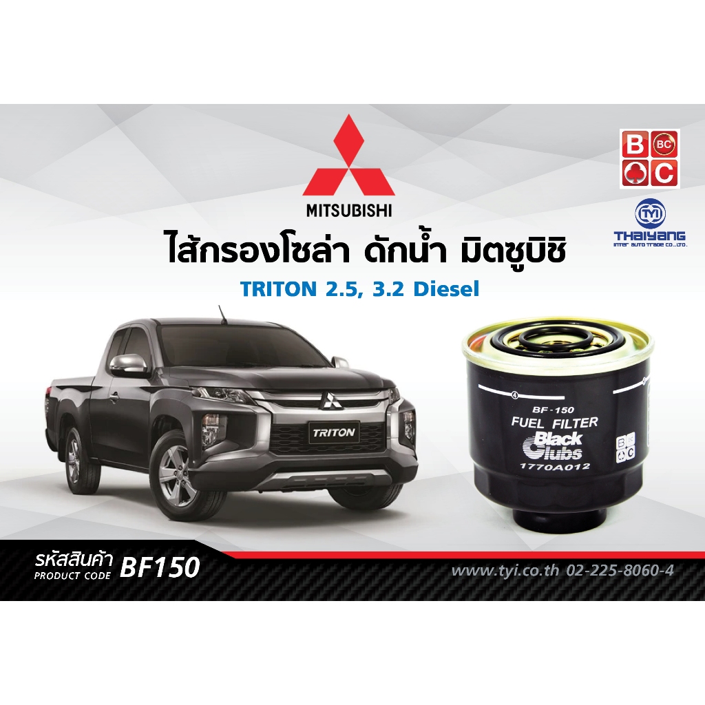 Black Clubs ไส้กรองโซล่ามิตซูบิชิ ดักน้ำ TRITON  Diesel  ลูกเหล็ก  รหัส BF150