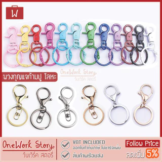 Oneworkstory พวงกุญแจ |DIY หลายแบบให้เลือก| คอหมา พวงกุญแจห่วง ห้อยกรอบบัตร คล้องที่ใส่บัตร ตะขอก้ามปู ตะขอโลหะ keychain