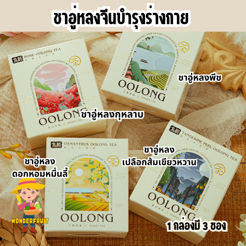 ชาอู่หลงจีนผสมสมุนไพรบำรุงร่างกาย 1 กล่องมี 3 ซอง ชาดอกไม้ ชาสมุนไพร ชาจีน ชาตัวหอม