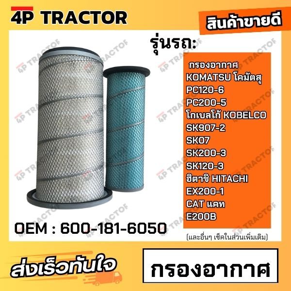กรองอากาศ PC120-6, PC200-5, SK907-2, SK07, SK200-3, SK120-3, EX200-1, E200B โคมัตสุ KOATSU / โกเบโก้