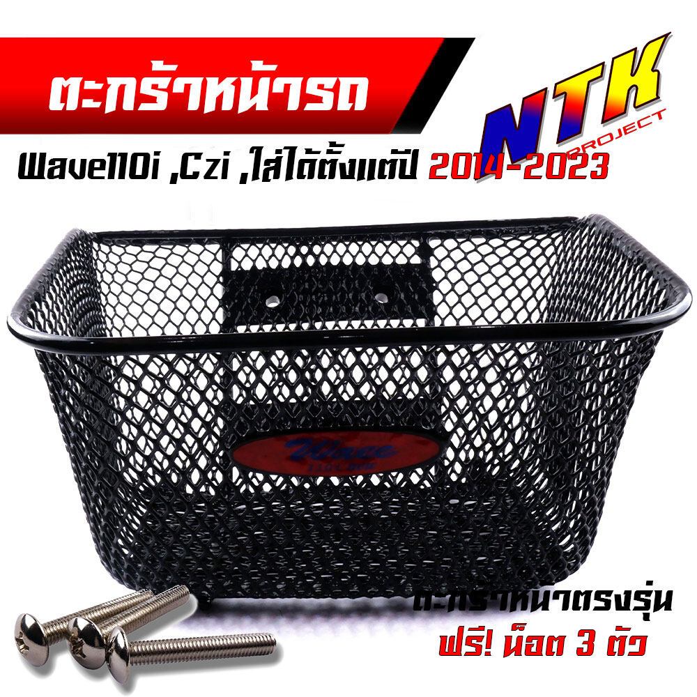 ตะกร้าหน้าเดิม W110i ( ปี 2014 - 2023 ) ของแท้เบิกศูนย์ แถมฟรี !!! น๊อตตะกร้า 3 ตัว มีราคา 1 ใบ ตะกร