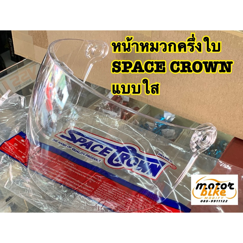 ชิลด์หมวก แผ่นหน้าหมวก ครึ่งใบ SPACECROWN ct800 ct900 แบบใส