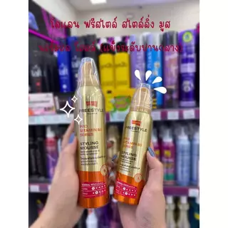 Lolane Freestyle Styling Mousse 130/220 ml. โลแลน ฟรีสไตล์ สไตล์ลิ่ง มูส มูสจัดแต่งทรงผม
