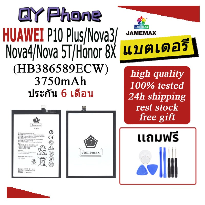 แบตเตอรี่ Huawei P10 Plus/Nova 3/Nova 4/Nova 5T/Honor 8X (HB386589ECW) Battery JAMEMAX ประกัน 6 เดือน