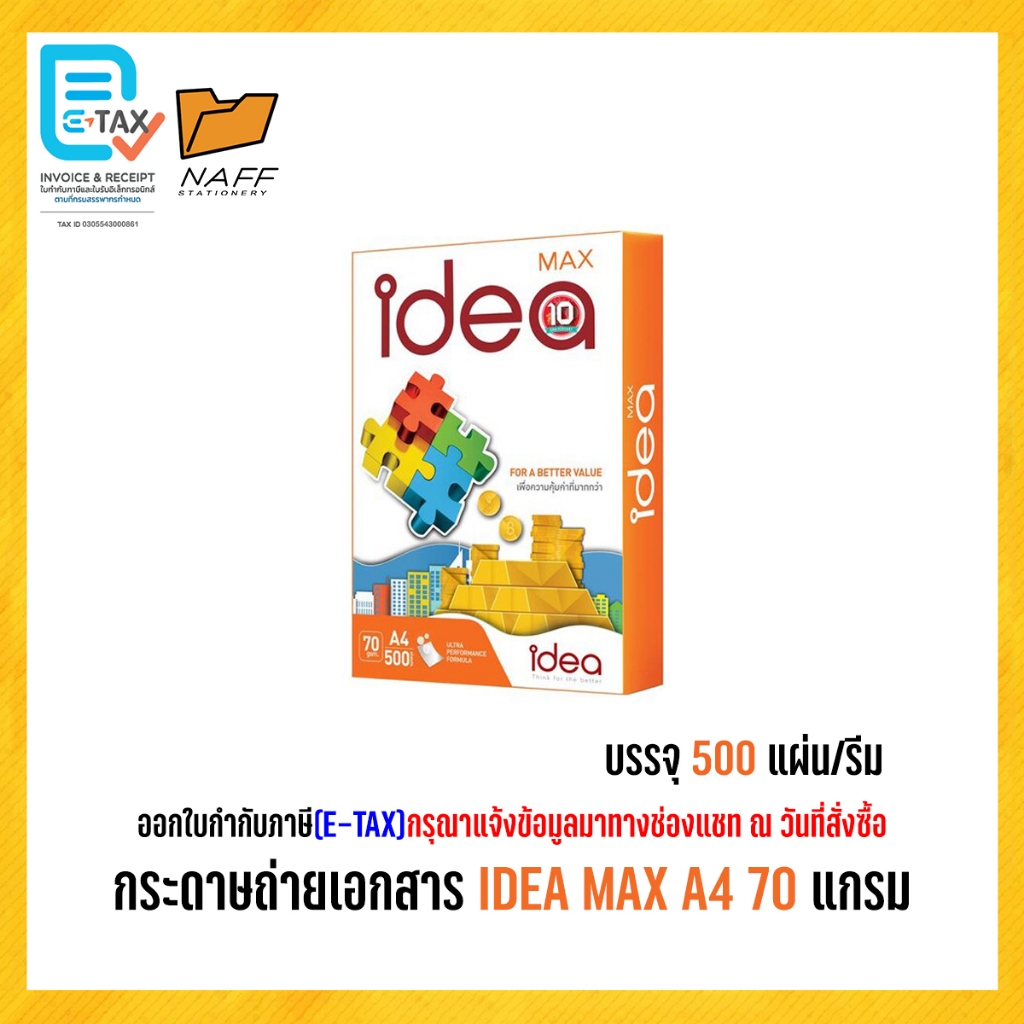 กระดาษ กระดาษถ่ายเอกสาร Idea max 70 g. A4 (1 รีม/ 500 แผ่น )