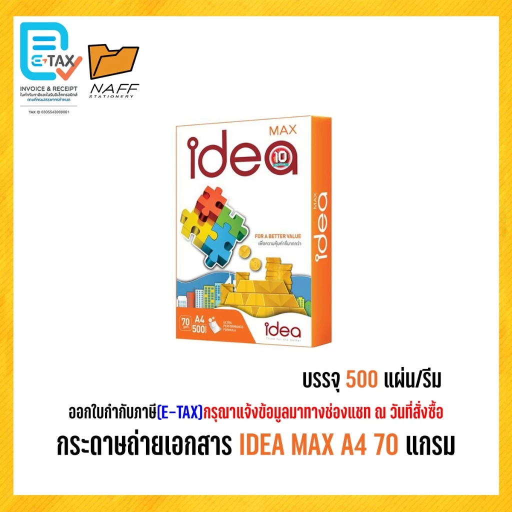 กระดาษ กระดาษถ่ายเอกสาร Idea max 70 g. A4 (1 รีม/ 500 แผ่น )
