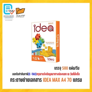 กระดาษ กระดาษถ่ายเอกสาร Idea max 70 g. A4 (1 รีม/ 500 แผ่น )