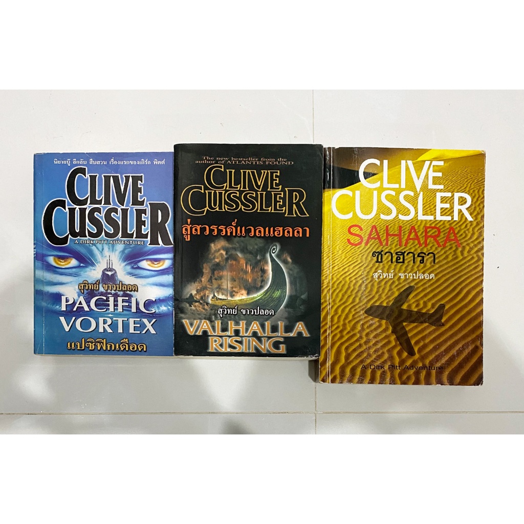 sahara ซาฮารา pacific vortex แปซิฟิกเดือด สู่สวรรค์ valhalla rising หนังสือ clive cussler 3 เล่ม หาย